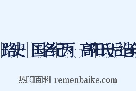 路史·国名纪丙·高阳氏后造句是什么意思的图片